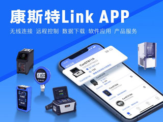 超好用！康斯特Link APP正式發布